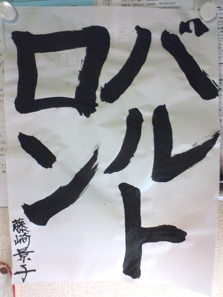 バルトロン